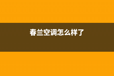 春兰空调官方技术支持(春兰空调怎么样了)