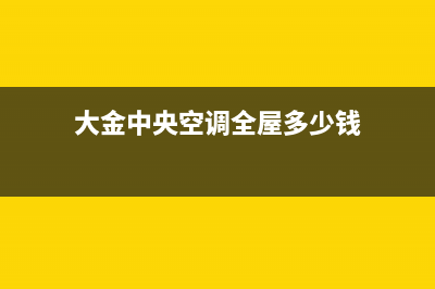 大金中央空调全国售后服务电话(大金中央空调全屋多少钱)