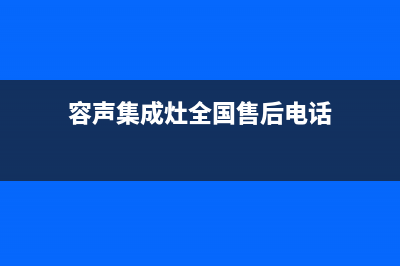 容声集成灶全国统一客服|统一服务热线2023(总部(容声集成灶全国售后电话)