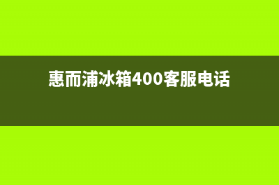 惠而浦冰箱上门服务电话号码(惠而浦冰箱400客服电话)