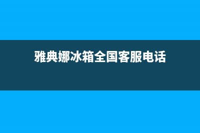 雅典娜冰箱全国服务电话号码(雅典娜冰箱全国客服电话)