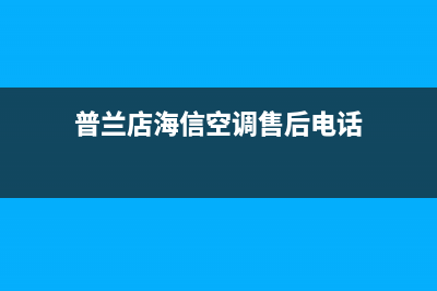 海山普空调售后服务电话号码(普兰店海信空调售后电话)