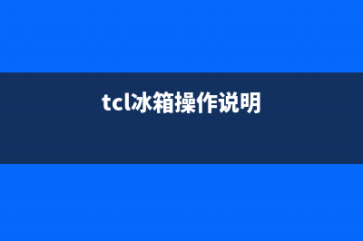 TCL冰箱24小时服务(tcl冰箱操作说明)