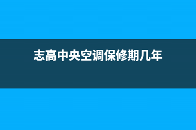 志高中央空调维修全国报修热线(志高中央空调保修期几年)