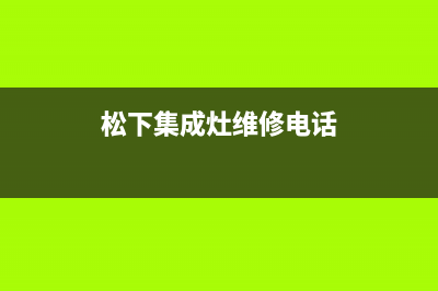 松下集成灶维修服务电话/统一维修售后(松下集成灶维修电话)