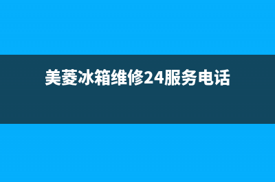 美菱冰箱维修24小时上门服务(美菱冰箱维修24服务电话)