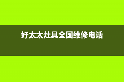 好太太灶具全国24小时服务热线/全国统一400客服2023已更新(2023/更新)(好太太灶具全国维修电话)