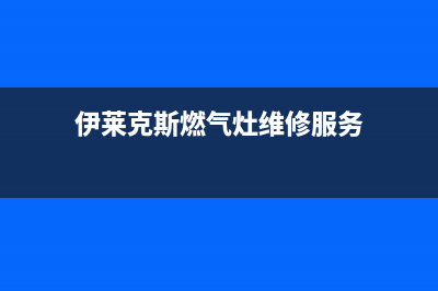 伊莱克斯灶具维修售后电话/统一400维修服务中心已更新(伊莱克斯燃气灶维修服务)