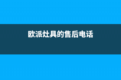 欧派灶具服务中心电话/售后400安装电话2023已更新(厂家400)(欧派灶具的售后电话)