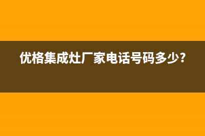 优格集成灶厂家统一售后联保服务电话|售后服务电话2023(总部(优格集成灶厂家电话号码多少?)