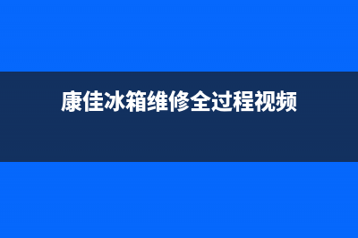 康佳冰箱维修全国24小时服务电话(康佳冰箱维修全过程视频)