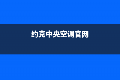 约克中央空调官方客服电话(约克中央空调官网)