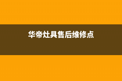 华帝灶具售后维修电话号码/统一售后网点查询2023已更新(今日(华帝灶具售后维修点)