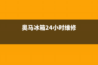 奥马冰箱24小时售后服务中心热线电话(奥马冰箱24小时维修)