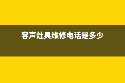 容声灶具维修电话号码/售后总部4002023已更新（今日/资讯）(容声灶具维修电话是多少)