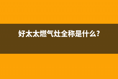 好太太燃气灶全国24小时服务热线/售后维修中心故障咨询电话2023已更新(今日(好太太燃气灶全称是什么?)