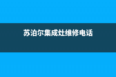 苏泊尔集成灶维修电话是多少/统一售后客服24小时咨询电话2023已更新(总部(苏泊尔集成灶维修电话)