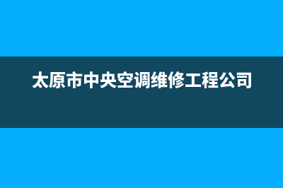 太原COLMO中央空调售后维修24小时报修中心(太原市中央空调维修工程公司)