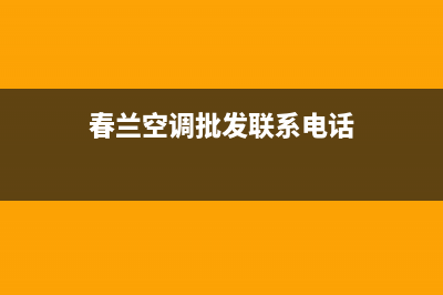 泰安市春兰空调人工400客服电话(春兰空调批发联系电话)