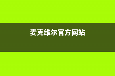 三亚市区麦克维尔中央空调售后维修24小时报修中心(麦克维尔官方网站)