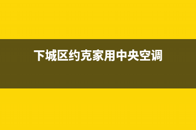 义乌约克中央空调维修上门服务电话号码(下城区约克家用中央空调)