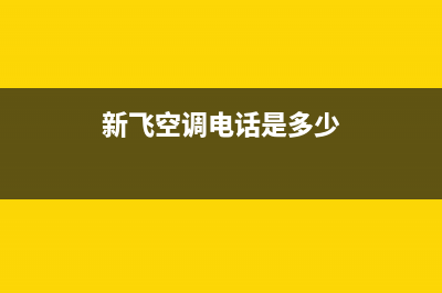 丽水市新飞空调售后客服电话(新飞空调电话是多少)