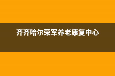 齐齐哈尔市荣事达中央空调售后服务电话(齐齐哈尔荣军养老康复中心)