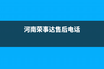 禹州市区荣事达空调维修24小时服务电话(河南荣事达售后电话)