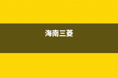 海口市区三菱重工空调售后维修24小时报修中心(海南三菱)