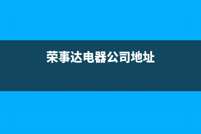 建湖市区荣事达空调维修24小时服务电话(荣事达电器公司地址)