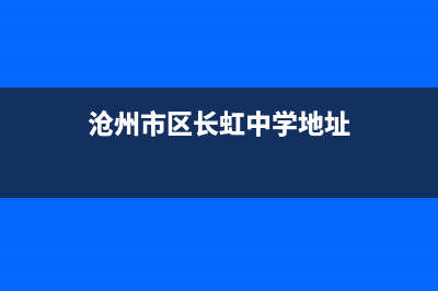 沧州市区长虹中央空调维修点查询(沧州市区长虹中学地址)