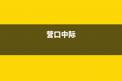 营口市区中广欧特斯空调(各市区24小时客服中心)(营口中际)