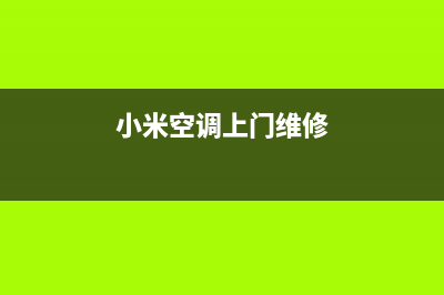 桐乡小米空调维修电话号码是多少(小米空调上门维修)