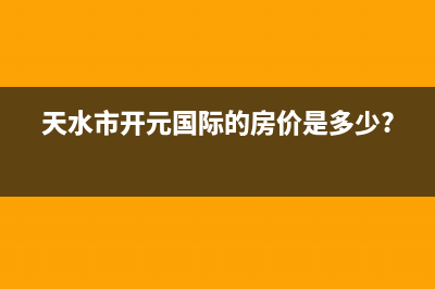 天水市区开利中央空调维修电话24小时 维修点(天水市开元国际的房价是多少?)