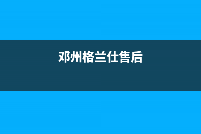 禹州市格兰仕中央空调维修24小时服务电话(邓州格兰仕售后)