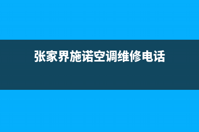 张家界施诺空调24小时售后维修电话(张家界施诺空调维修电话)