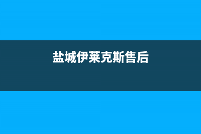 盐城伊莱克斯中央空调维修点查询(盐城伊莱克斯售后)