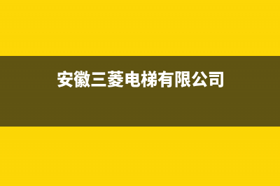 巢湖市三菱重工空调维修点查询(安徽三菱电梯有限公司)