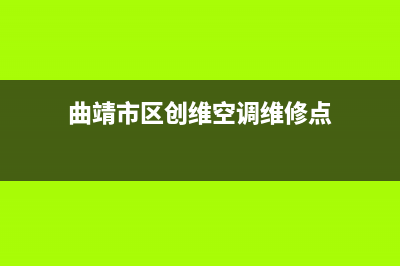 曲靖市区创维空调售后服务电话(曲靖市区创维空调维修点)