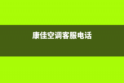 临汾市康佳空调维修电话24小时 维修点(康佳空调客服电话)