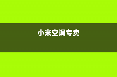 亳州市小米空调售后客服电话(小米空调专卖)