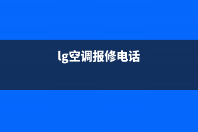 抚州LG空调24小时人工服务(lg空调报修电话)