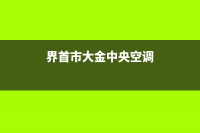 阜阳大金中央空调24小时人工服务(界首市大金中央空调)