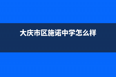 大庆市区施诺中央空调(各市区24小时客服中心)(大庆市区施诺中学怎么样)