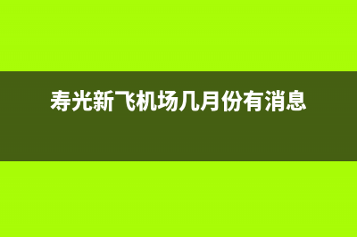 寿光市区新飞空调维修电话号码是多少(寿光新飞机场几月份有消息)