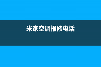 抚州市米家空调(各市区24小时客服中心)(米家空调报修电话)