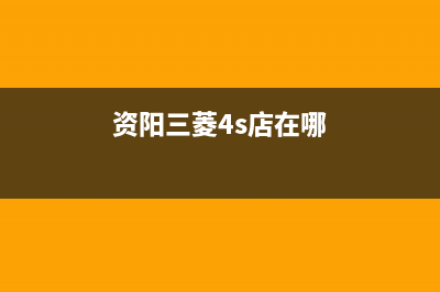 资阳市三菱重工空调24小时人工服务(资阳三菱4s店在哪)