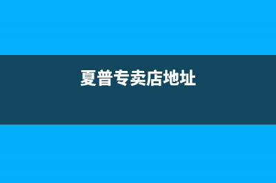 赣州市夏普中央空调24小时人工服务(夏普专卖店地址)