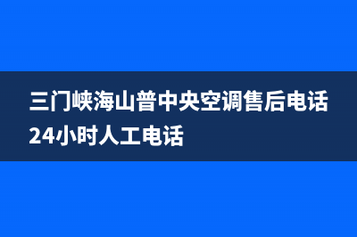 牡丹江市区COLMO空调售后维修服务热线(牡丹江市区面积)