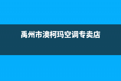 禹州市澳柯玛空调维修24小时服务电话(禹州市澳柯玛空调专卖店)